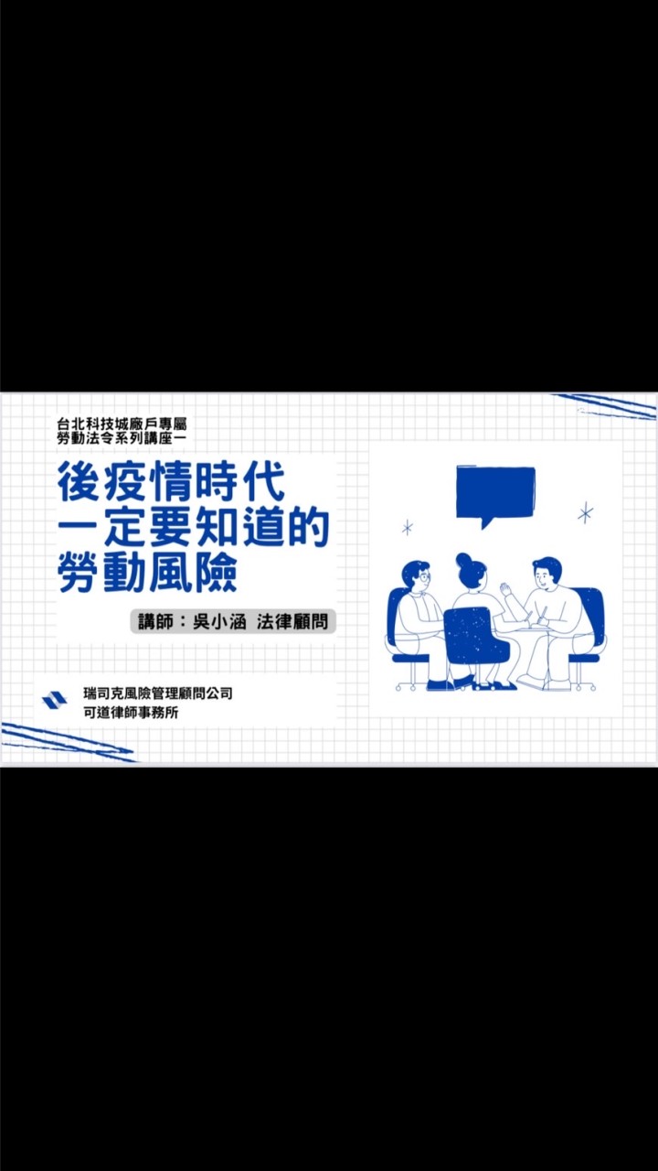 企業雇主甘苦談（勞資問題/法律諮詢/保險諮詢）