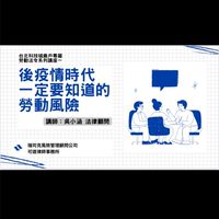 企業雇主甘苦談（勞資問題/法律諮詢/保險諮詢）