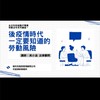企業雇主甘苦談（勞資問題/法律諮詢/保險諮詢）