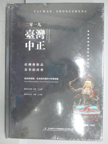 【書寶二手書T1／收藏_QLY】2019台灣中正亞洲藝術品春季拍賣會國際中文版_未拆