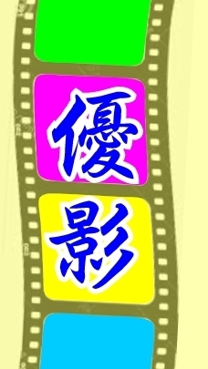 優選短影音