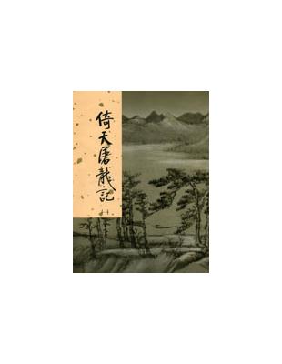 金庸在《倚天屠龍記》中，有了新的突破，明教人物眾多，一個一個介紹出場，直到六大派圍攻光明頂，才總其成。其間過程繁複，頭緒萬千，但是一點點寫來，一個個出場，有條不紊，組織結構之佳，在任何小說中，皆屬罕見