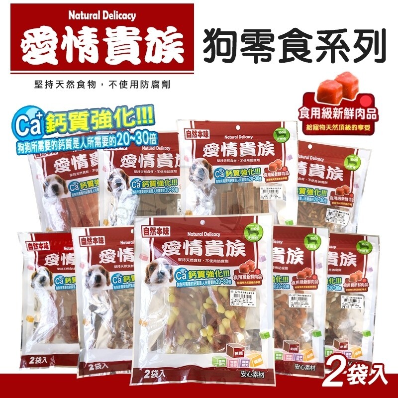 品名愛情貴族零食系列 狗狗所需要的鈣質是人所需要的20~30倍 添加oligo寡糖維持腸胃健康 精選新鮮素材蛋白質營養成分高提供均衡蛋白質營養提升營養素的來源及促進吸收讓狗狗肌肉健全發展 幫助清潔愛犬