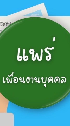 งานบริหารงานบุคคล แพร่