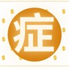 財症部