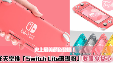 史上最美的Switch Lite！任天堂推「Switch Lite珊瑚粉」新色～要收服各位少女們的心啦！