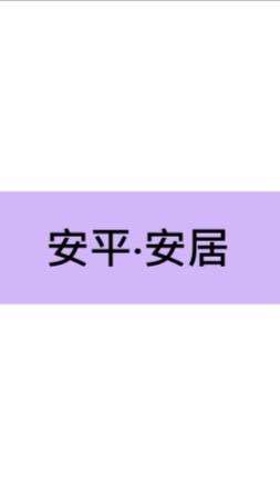 臺南安平安居統包新建工程