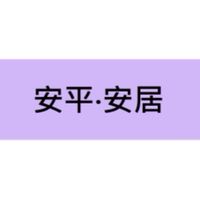 臺南安平安居統包新建工程