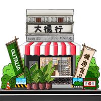 大德行《圖目錄》
