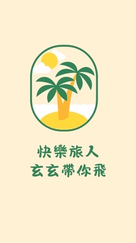 ✈️🌴玄玄帶你飛🌴✈️