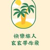 ✈️🌴玄玄帶你飛🌴✈️