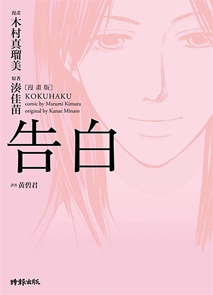 2009本屋大賞第一名《告白》漫畫版登場！ 備受爭議且話題不斷，以電影分鏡為基底...