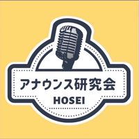 法政大学アナウンス研究会新歓2026