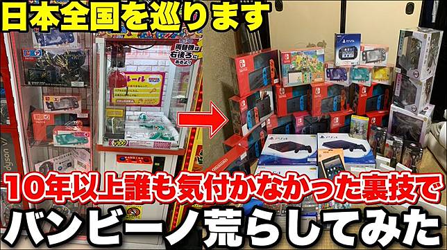 日本娃娃機神人研究出 合法必勝法 橫掃ps5 Ps4 Switch 等總價值425 萬日圓獎品 電腦王阿達 Line Today