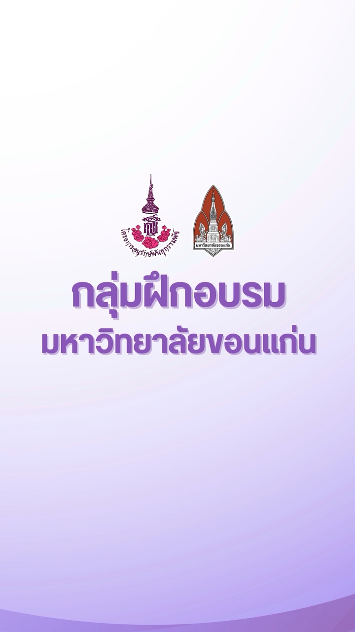 กลุ่มฝึกอบรม_มข