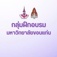 กลุ่มฝึกอบรม_มข