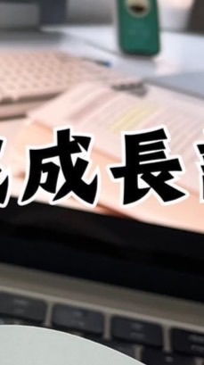 五點起床自我成長計畫