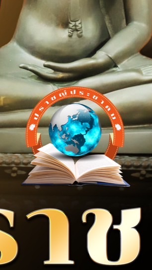 วารสารปราชญ์ประชาคม