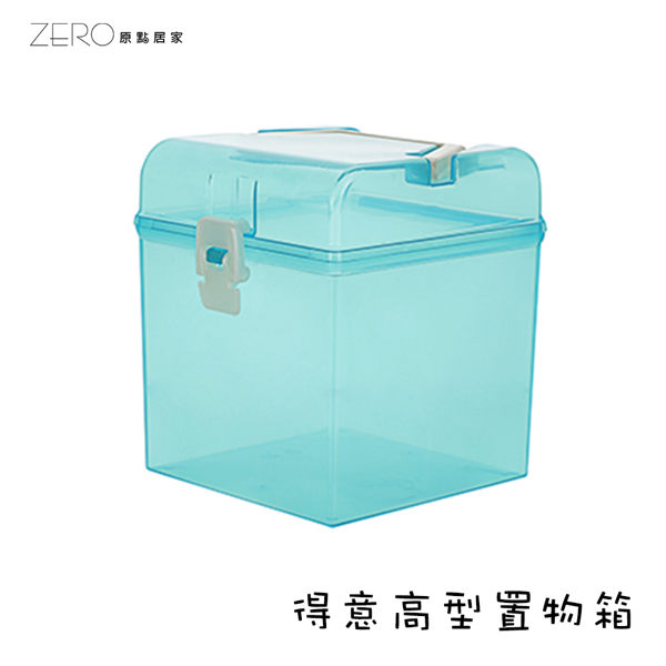 台灣製造 PP透明手提收納箱有蓋整理箱積木玩具雜物食品收納盒 得意高型置物箱