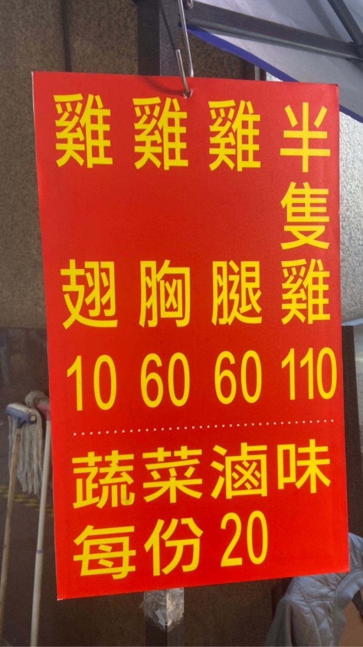 美味鹹水雞&李記涼麵中和遠東店