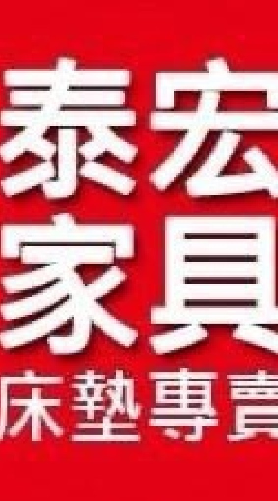 泰宏傢俱
