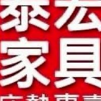 泰宏傢俱