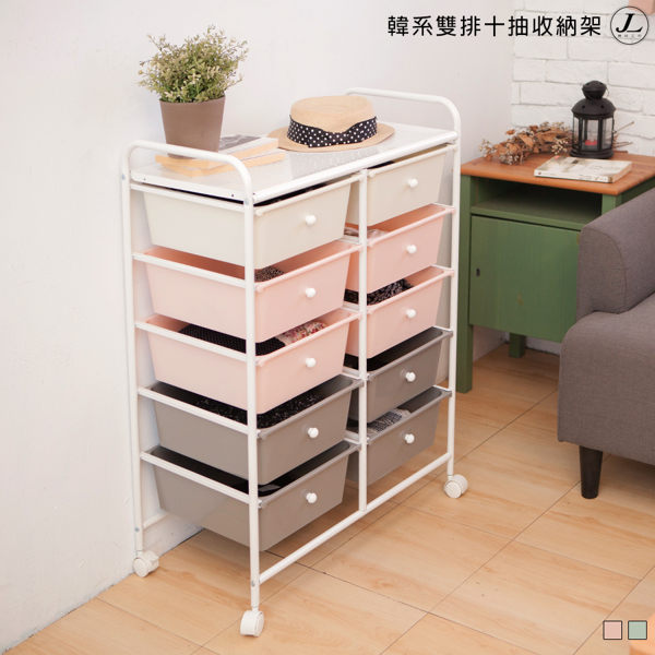 韓系雙排十抽收納架【JL精品工坊】收納櫃 收納架 收納推車 抽屜收納