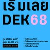 DEK68 ม.ศรีปทุมขอนแก่น (สำหรับน้องๆยโสธร)
