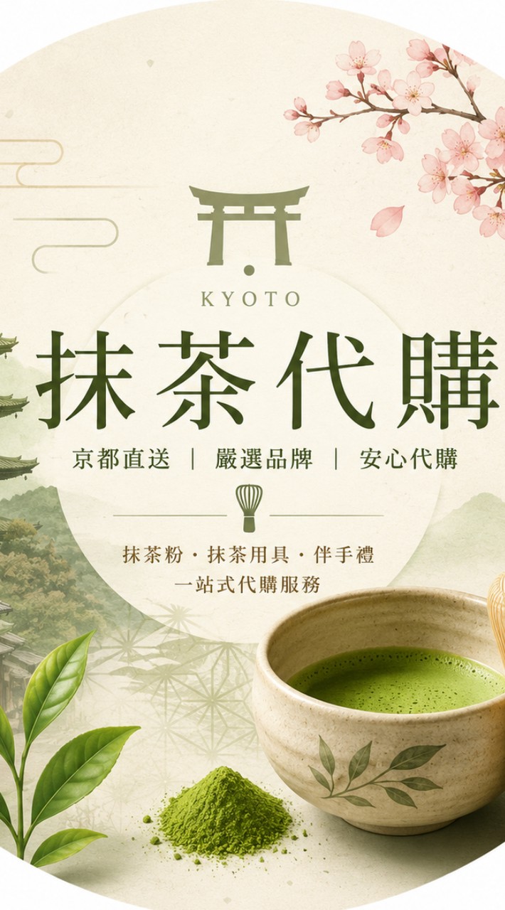 京都抹茶8/20~30連線代購