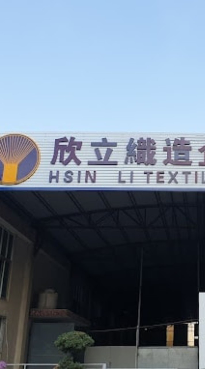 欣立織造買賣群