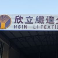 欣立織造買賣群