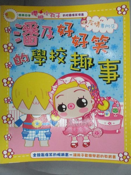 【書寶二手書T1／少年童書_QIR】友情專門店-潘及好好笑的學校趣事_中一製作小組