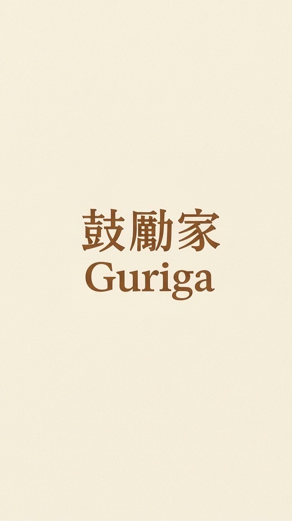 鼓勵家｜好物分享