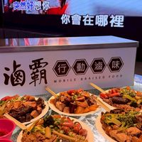 滷霸 行動滷味