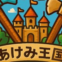 建国クラフト　あけみ王国(崩壊済み)