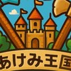 建国クラフト　あけみ王国(崩壊済み)