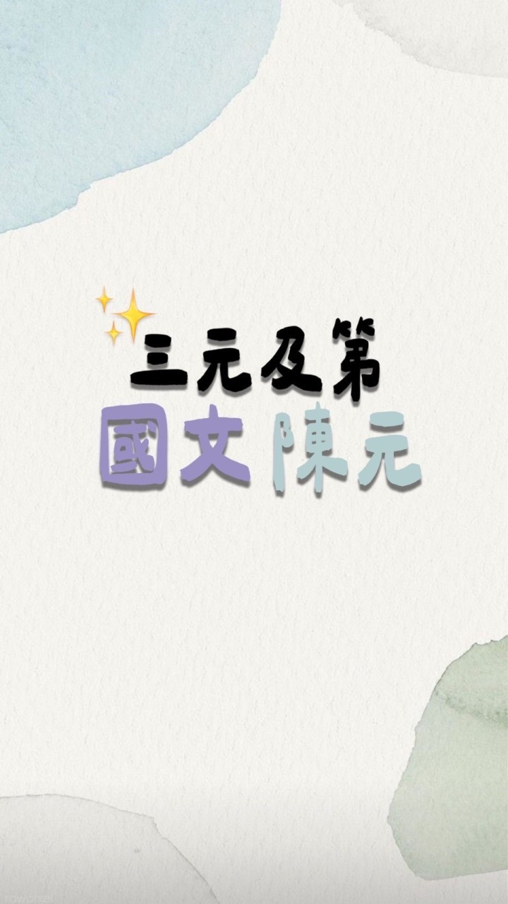 114二技科大【國文-陳元】