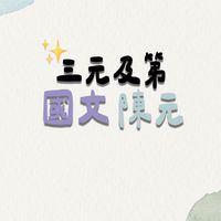 114二技科大【國文-陳元】