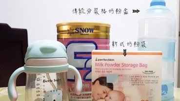韓國奶粉袋體驗心得