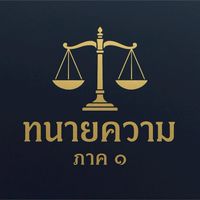 ทนายภาค ๑ รุ่น๖๓&๑/๖๘รุ่นแผ่นดินไหว