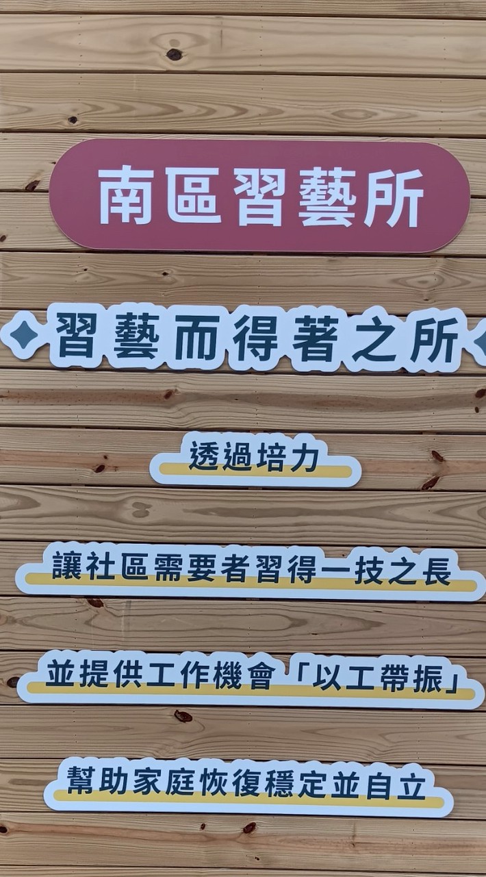 芥菜種會南區習藝所社區課程