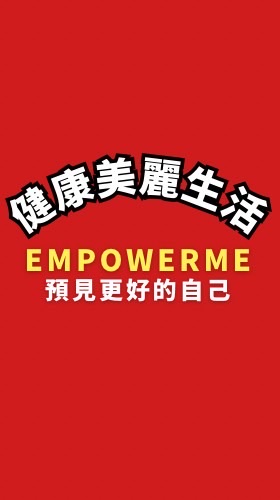 健康美麗生活/預見更好的自己