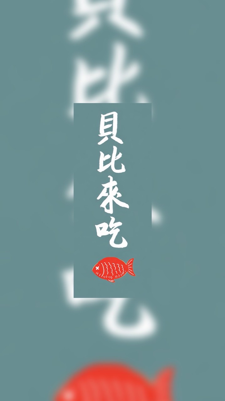 貝比來吃🐟
