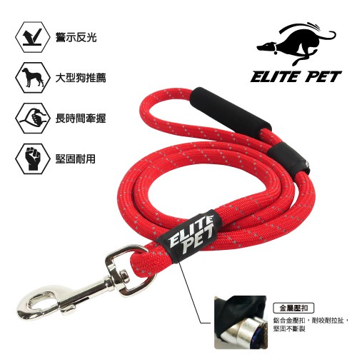 ELITE PET 經典反光 120CM 運動牽繩(熱血紅) SS~L 5~40公斤