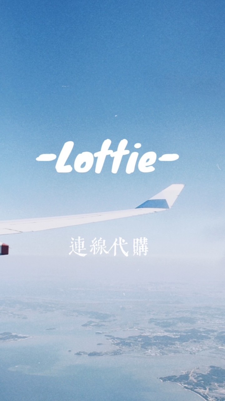 Lottie樂蒂｜不定期連線代購✈️