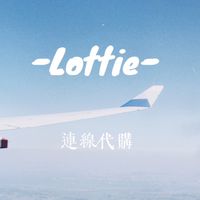 Lottie樂蒂｜不定期連線代購✈️