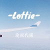 Lottie樂蒂｜2025.01.05-01.08🇰🇷首爾連線💫