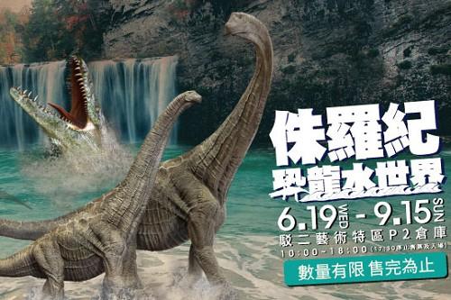 【愛票網】侏羅紀X恐龍水世界優惠門票高雄駁二站