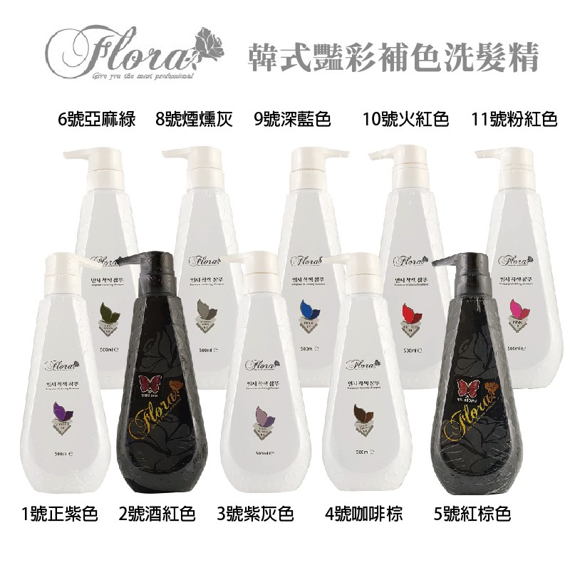 更多好評與蝦皮優惠現金折扣碼請至IG粉專領取Follow一手美髮/美妝資訊請上 IG:berrocal_tw★全部韓國商品附帶中文標籤FLORA 韓式豔彩補色洗髮精 解說如下可以參考後面的圖 有6.7