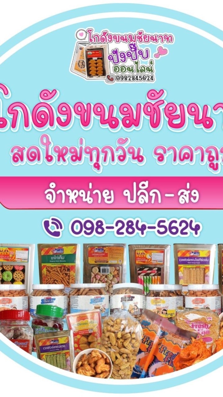 โกดังขนม-ขายส่งขนมทั่วไทย